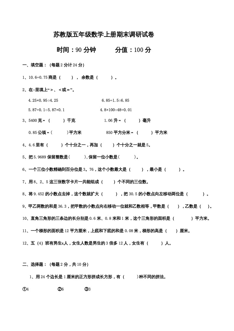 图片[1]-五年级数学上册期末测试卷（苏教版）-简单街-jiandanjie.com