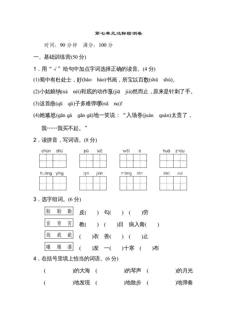 图片[1]-六年级语文上册第七单元达标检测卷（一）（部编版）-简单街-jiandanjie.com