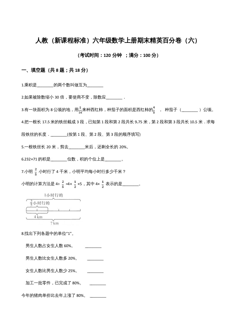 图片[1]-六年级数学上册期末精英百分卷（六）（人教版）-简单街-jiandanjie.com