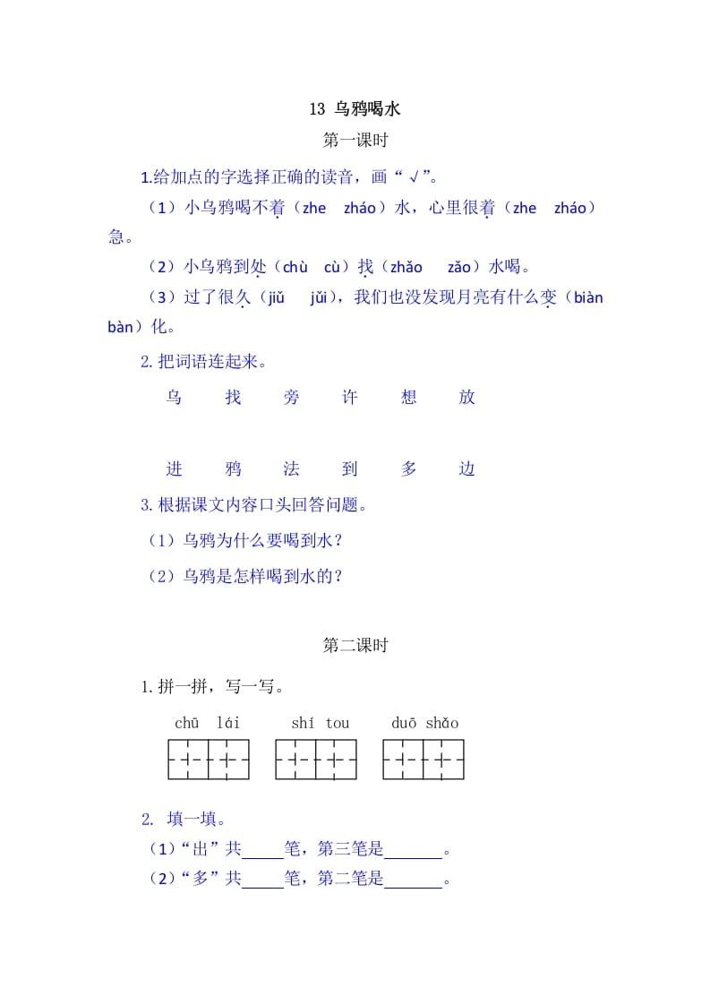 图片[1]-二年级语文上册13乌鸦喝水（部编）-简单街-jiandanjie.com