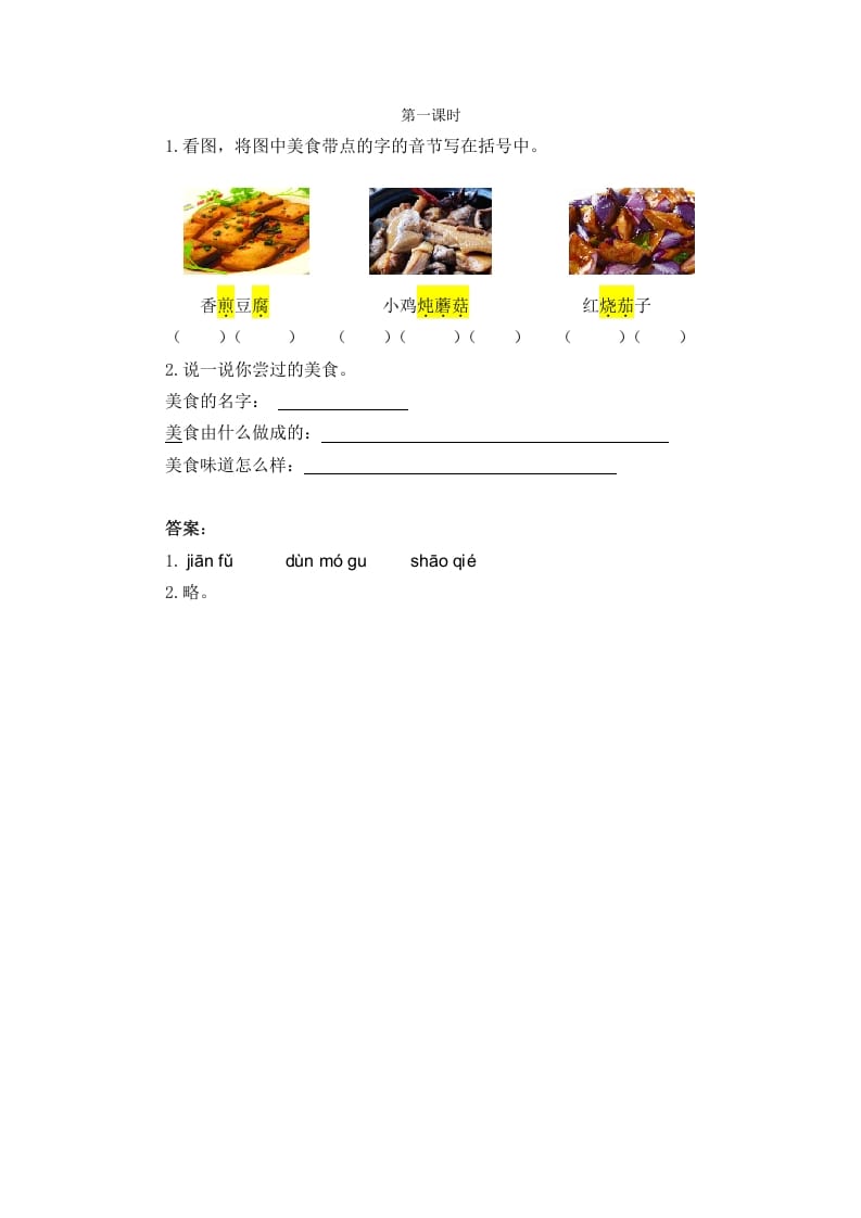 图片[1]-二年级语文下册识字4中国美食第一课时-简单街-jiandanjie.com