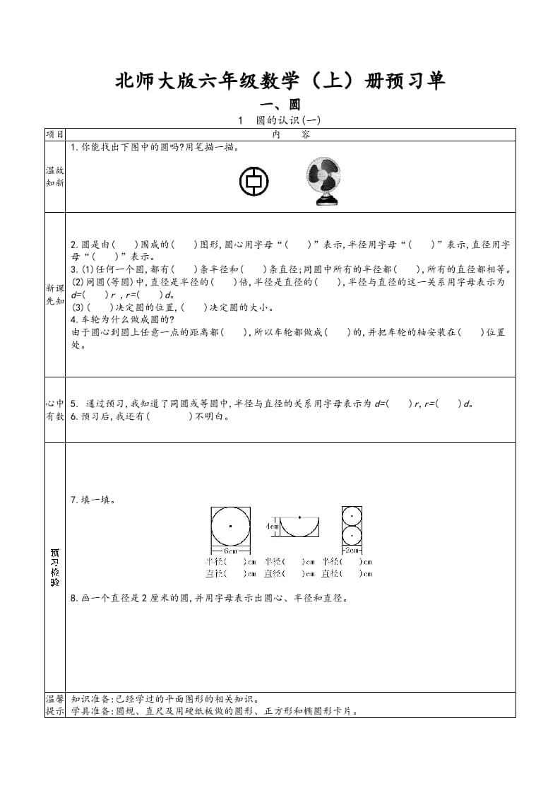 图片[1]-六年级数学上册预习单（北师大版）-简单街-jiandanjie.com