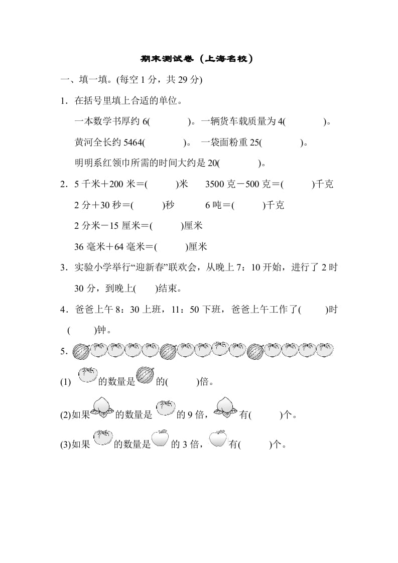 图片[1]-三年级数学上册期末测试卷（海名校）（人教版）-简单街-jiandanjie.com