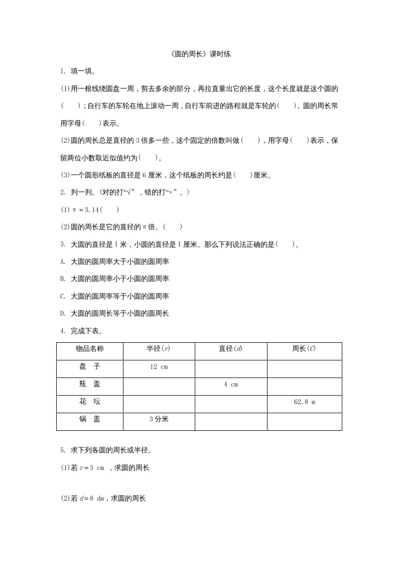 图片[1]-六年级数学上册1.4圆的周长（北师大版）-简单街-jiandanjie.com