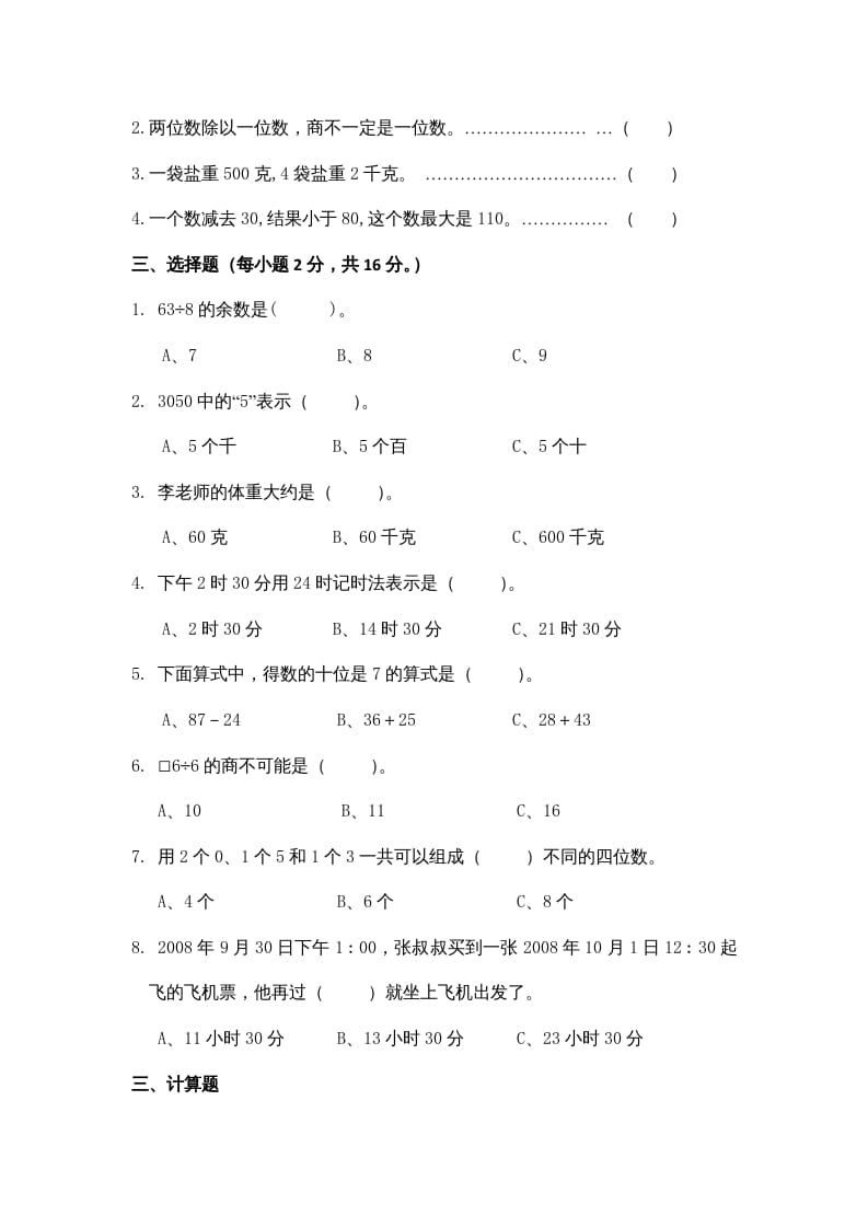 图片[2]-三年级数学上册期中测试卷3（苏教版）-简单街-jiandanjie.com