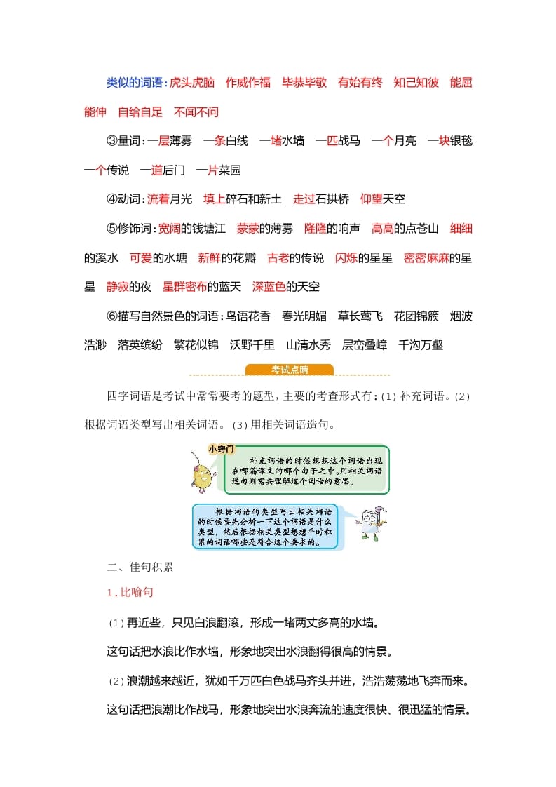 图片[3]-四年级语文上册第1单元知识小结-简单街-jiandanjie.com