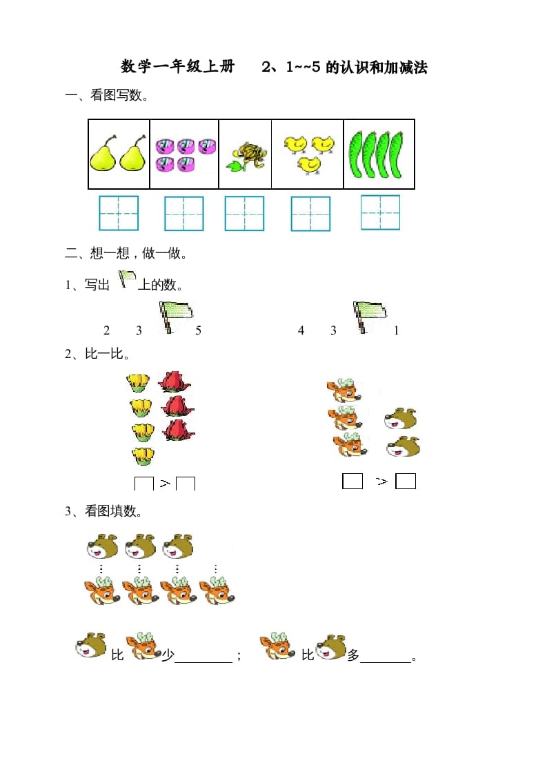 图片[1]-一年级数学上册第三单元《试卷1~5的认识和加减法》试卷1（人教版）-简单街-jiandanjie.com