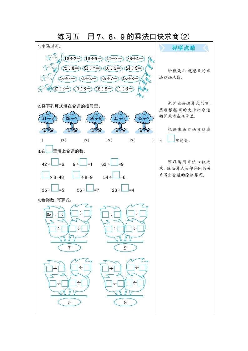 图片[1]-二年级数学下册练习五用7、8、9的乘法口诀求商(2)（人教版）-简单街-jiandanjie.com