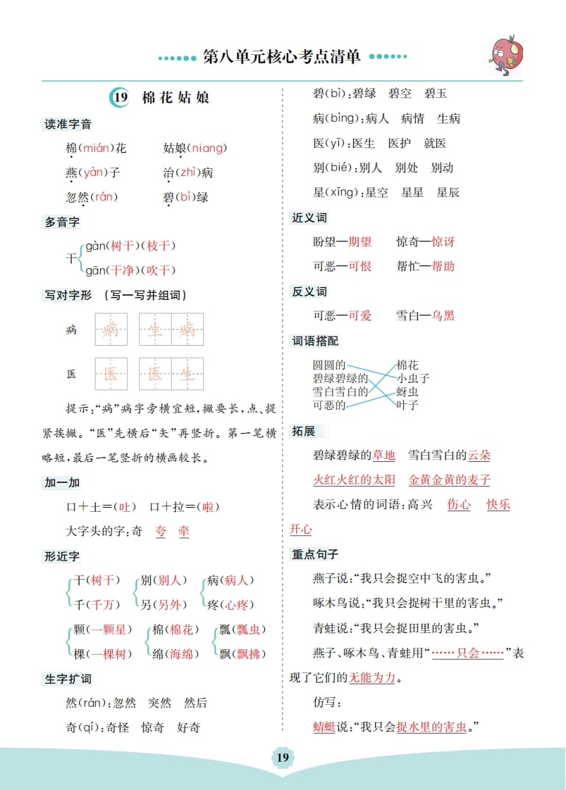 图片[1]-一年级语文下册第八单元核心考点清单-简单街-jiandanjie.com