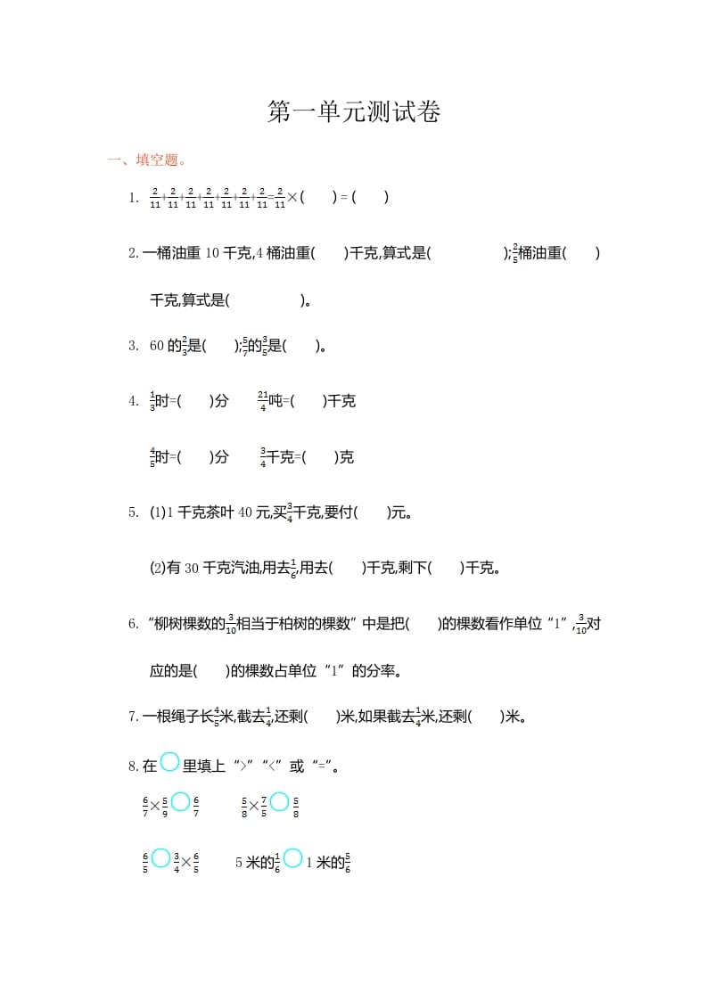 图片[1]-六年级数学上册第一单元测试卷（人教版）-简单街-jiandanjie.com