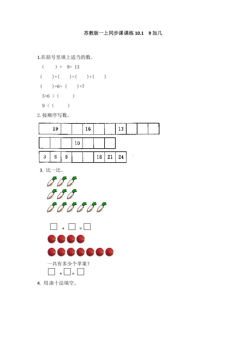 图片[1]-一年级数学上册10.19加几-（苏教版）-简单街-jiandanjie.com