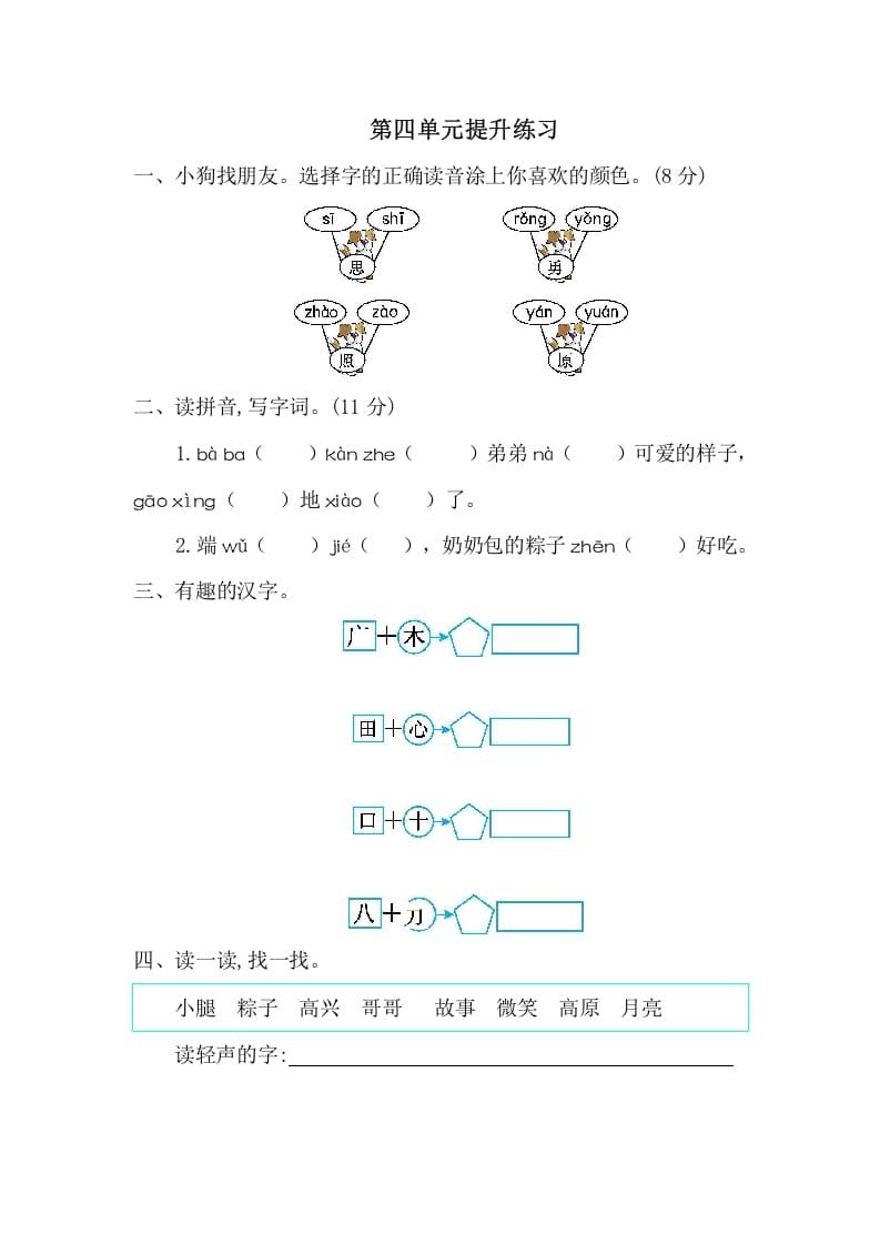 图片[1]-一年级语文下册第四单元提升练习一-简单街-jiandanjie.com