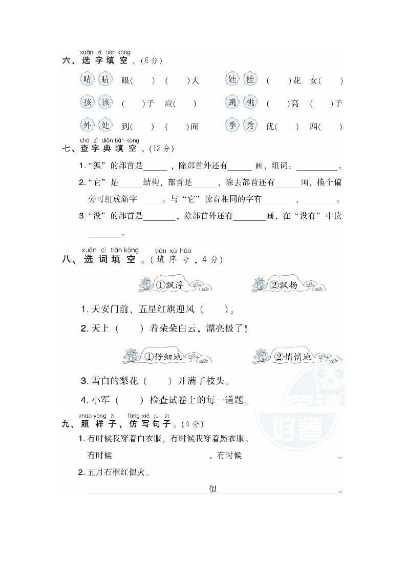 图片[2]-二年级语文上册月考：第1次月考达标检测卷（第一、二单元）（部编）-简单街-jiandanjie.com