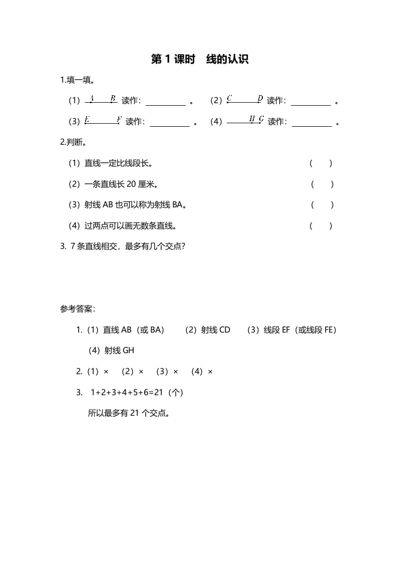 图片[1]-四年级数学上册第1课时线的认识（北师大版）-简单街-jiandanjie.com