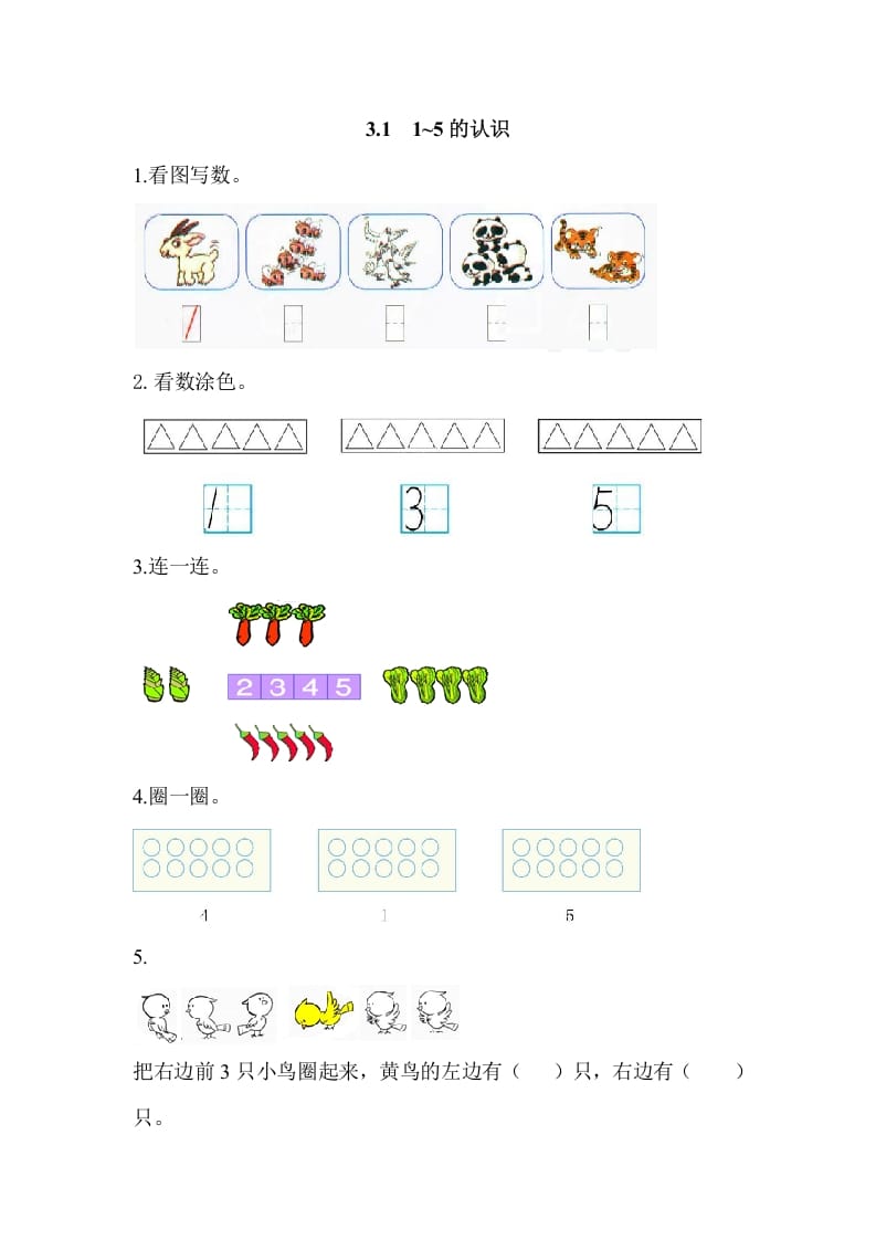 图片[1]-一年级数学上册3.11-5的认识（人教版）-简单街-jiandanjie.com