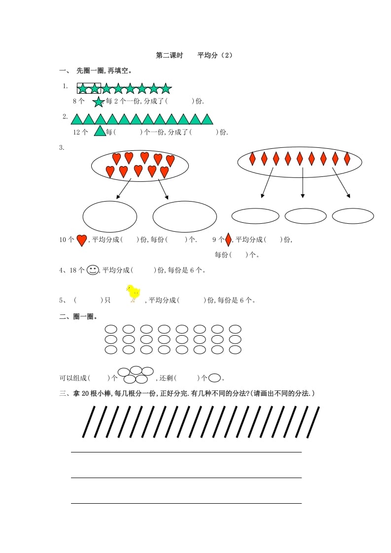 图片[1]-二年级数学下册2.2平均分（2）-简单街-jiandanjie.com