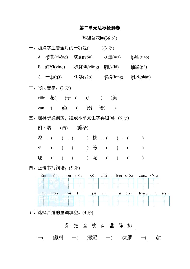 图片[1]-三年级语文上册第二单元达标检测卷（一）（部编版）-简单街-jiandanjie.com