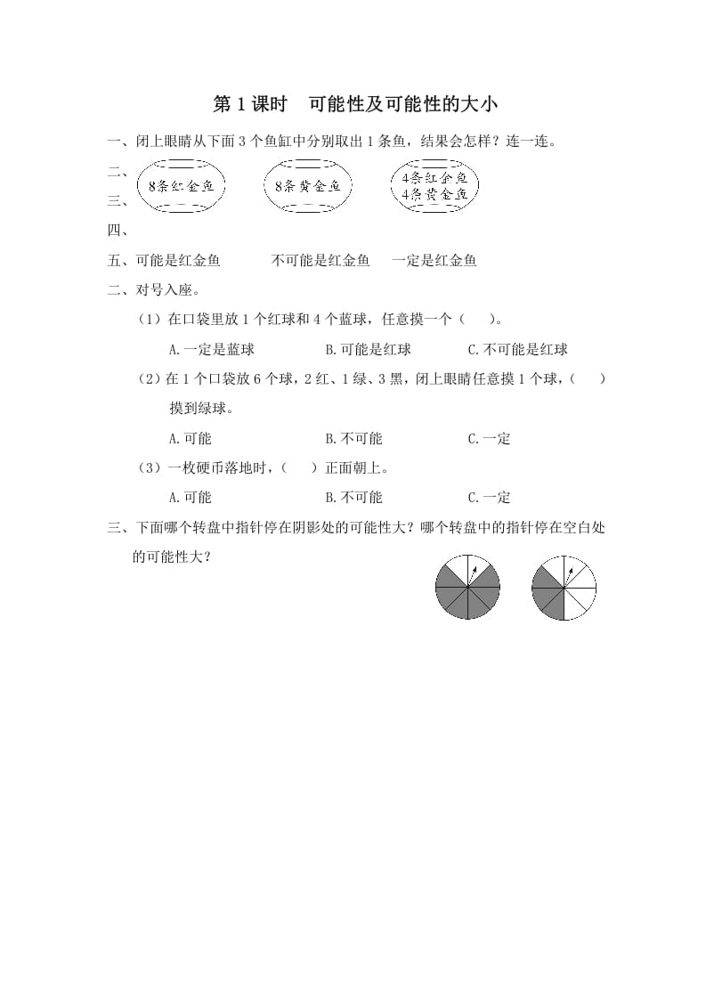 图片[1]-四年级数学上册第1课时可能性及可能性的大小（苏教版）-简单街-jiandanjie.com