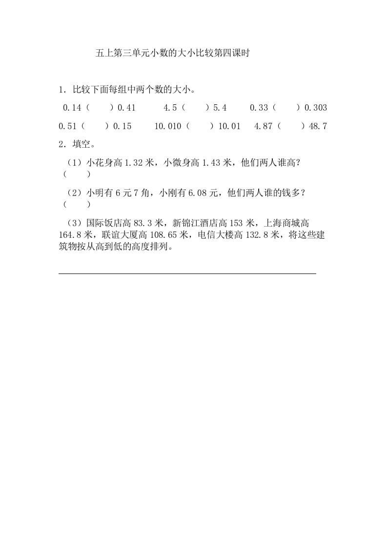 图片[1]-五年级数学上册3.4小数的大小比较（苏教版）-简单街-jiandanjie.com