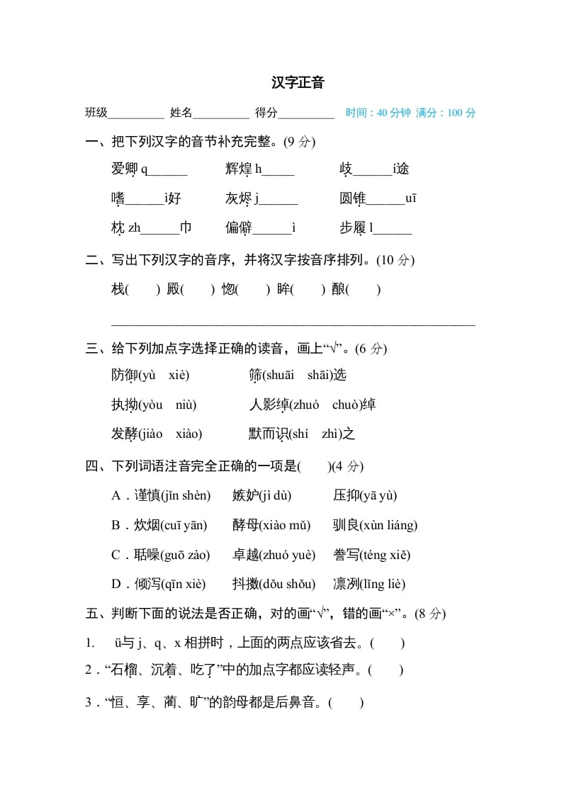 图片[1]-五年级语文上册汉字正音（部编版）-简单街-jiandanjie.com