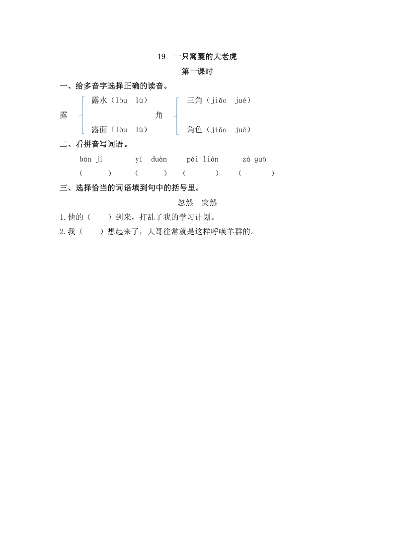 图片[1]-四年级语文上册19一只窝囊的大老虎-简单街-jiandanjie.com