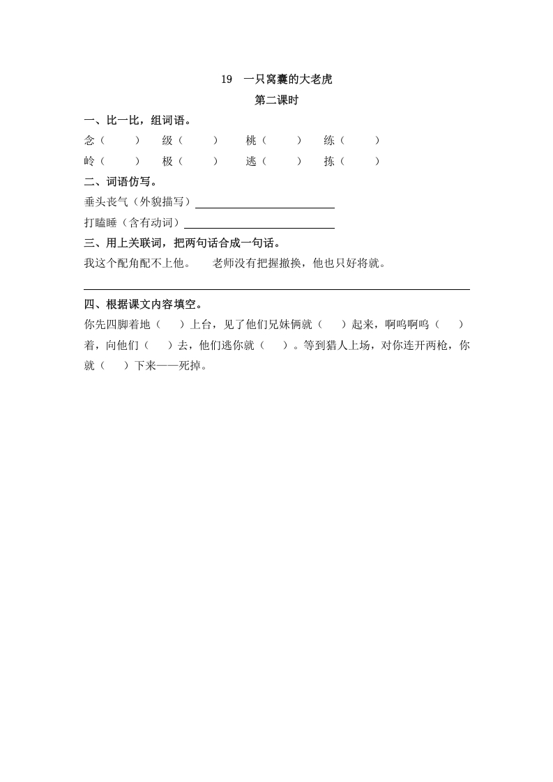 图片[3]-四年级语文上册19一只窝囊的大老虎-简单街-jiandanjie.com