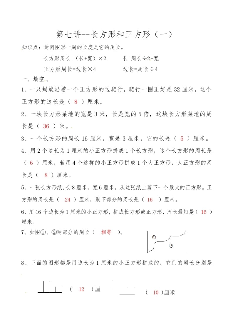 图片[1]-三年级数学上册第七讲长方形和正方形（一）答案（人教版）-简单街-jiandanjie.com