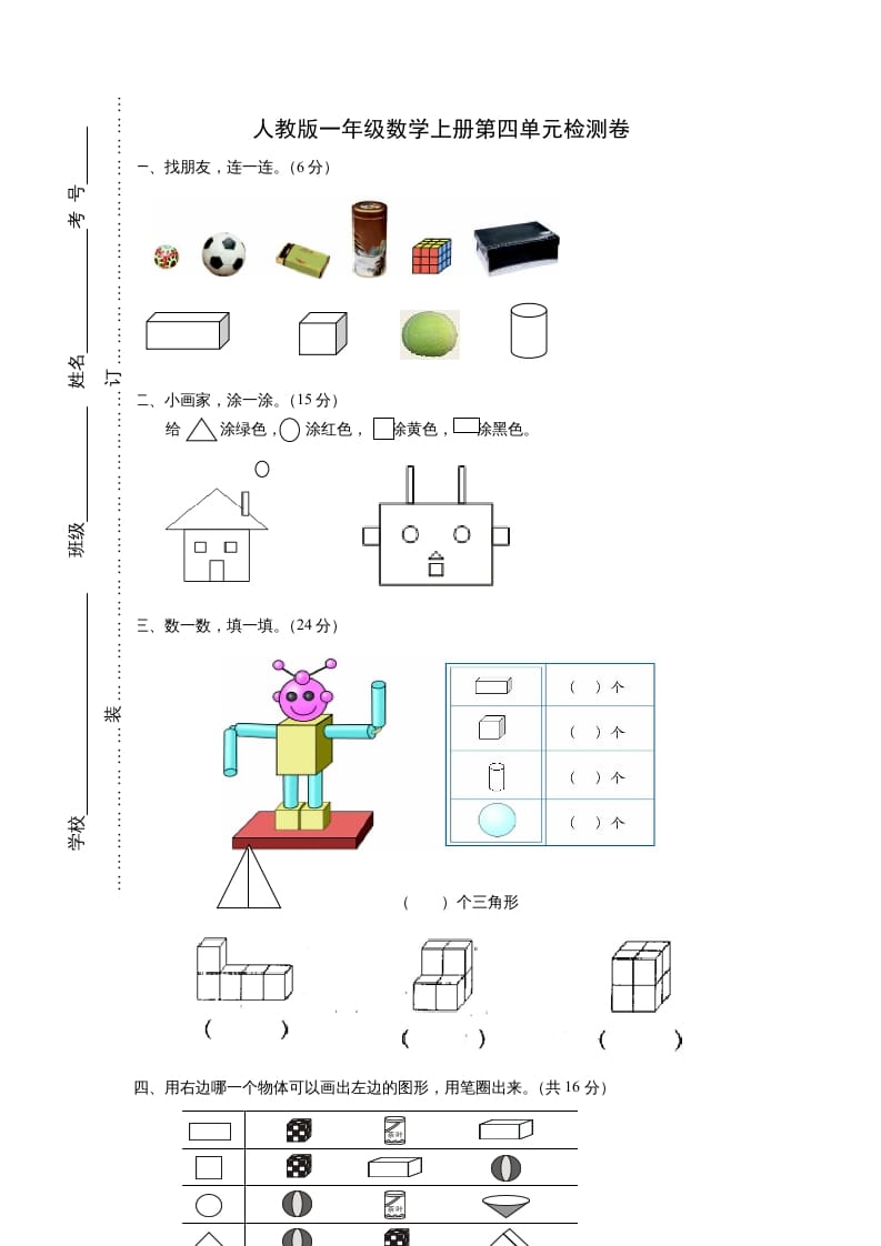 图片[1]-一年级数学上册第四单元《认识图形一》试卷2（人教版）-简单街-jiandanjie.com