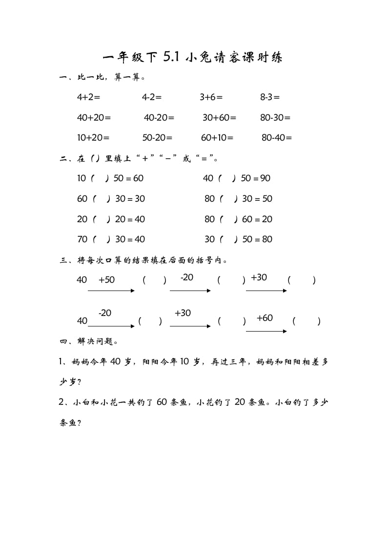 图片[1]-一年级数学下册5.1小兔请客-简单街-jiandanjie.com