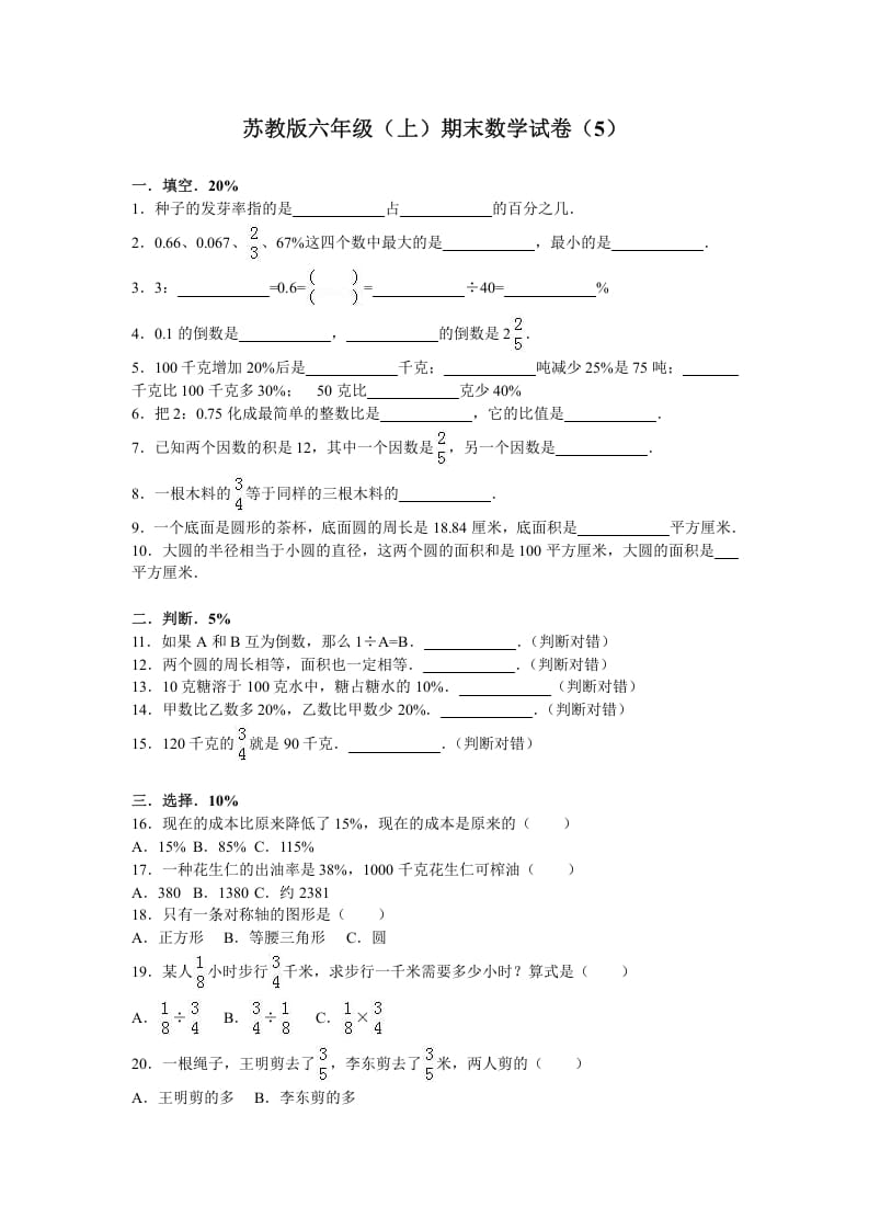 图片[1]-六年级数学上册学期期末测试卷4（苏教版）-简单街-jiandanjie.com