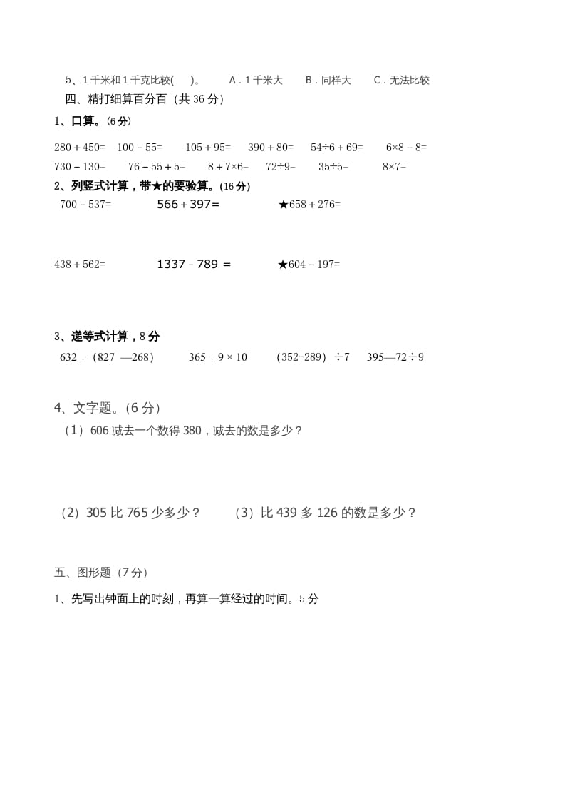 图片[2]-三年级数学上册期中试卷_（人教版）-简单街-jiandanjie.com