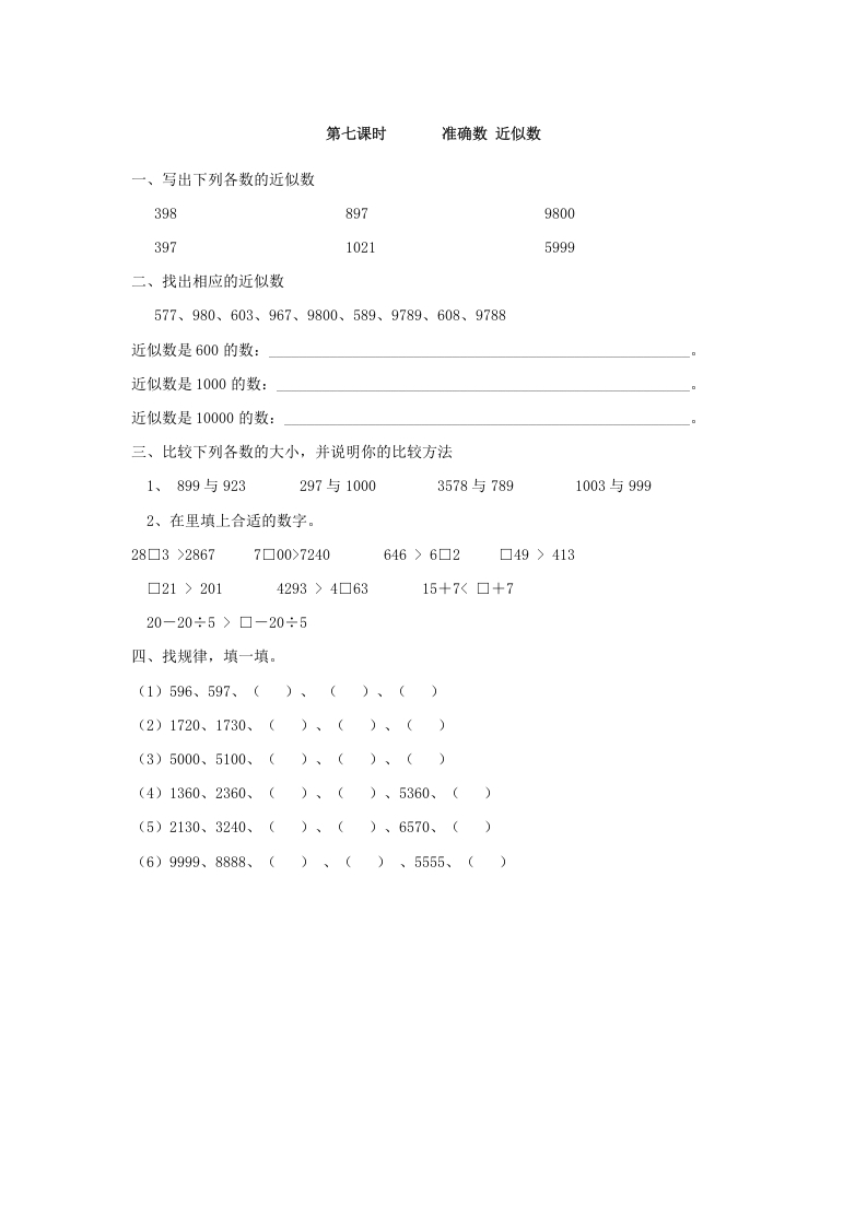 图片[1]-二年级数学下册7.7准确数近似数-简单街-jiandanjie.com