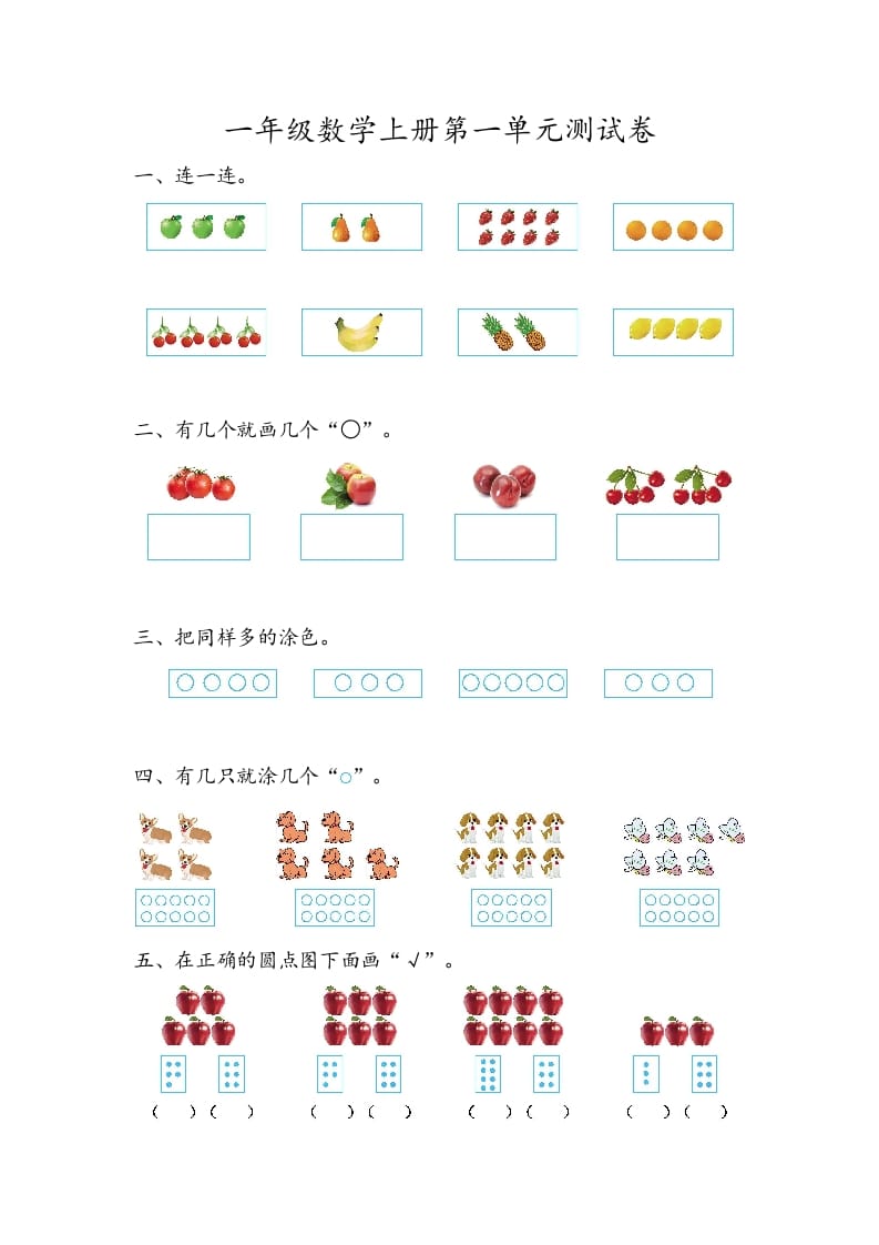 图片[1]-一年级数学上册第一单元测试卷-简单街-jiandanjie.com