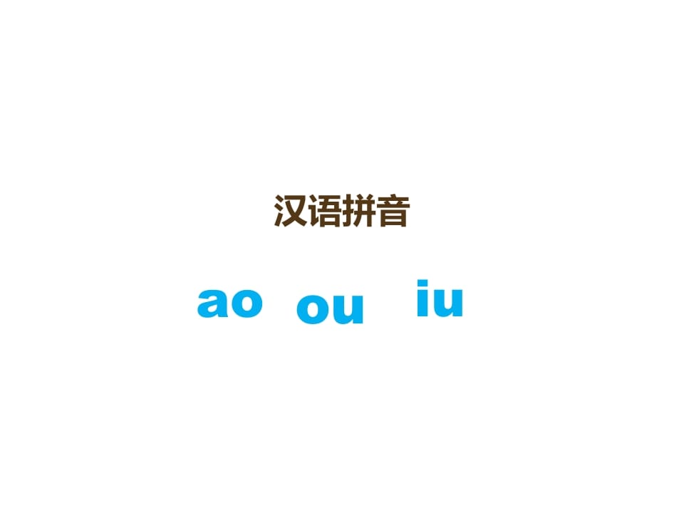 图片[1]-一年级语文上册10.aoouiu课件3（部编版）-简单街-jiandanjie.com