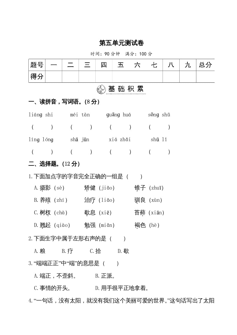 图片[1]-五年级语文上册第五单元测试卷（部编版）-简单街-jiandanjie.com