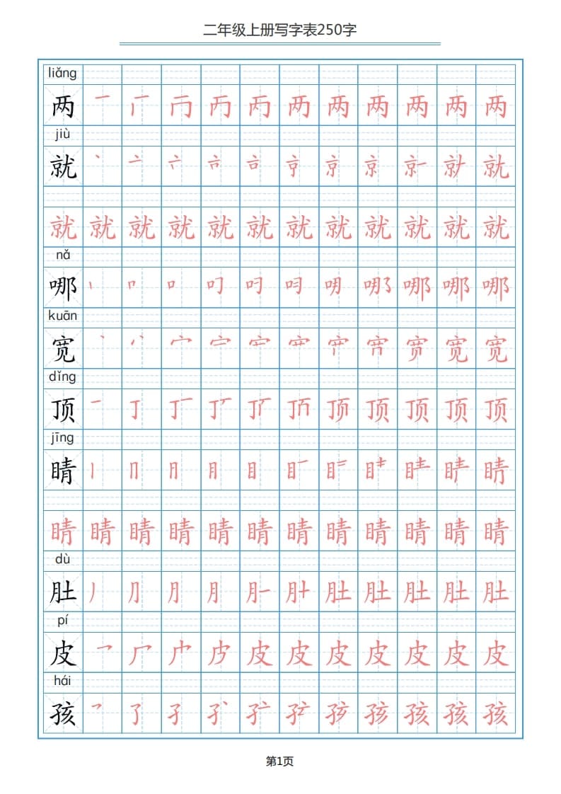 图片[1]-二年级语文上册写字表（25页）PDF（部编）2-简单街-jiandanjie.com