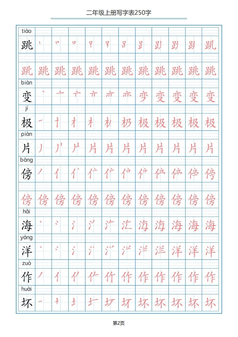 图片[2]-二年级语文上册写字表（25页）PDF（部编）2-简单街-jiandanjie.com