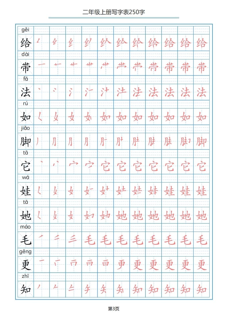 图片[3]-二年级语文上册写字表（25页）PDF（部编）2-简单街-jiandanjie.com