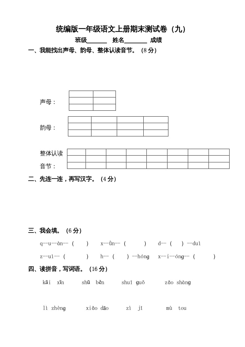 图片[1]-一年级语文上册（期末试题）-部编(16)（部编版）-简单街-jiandanjie.com