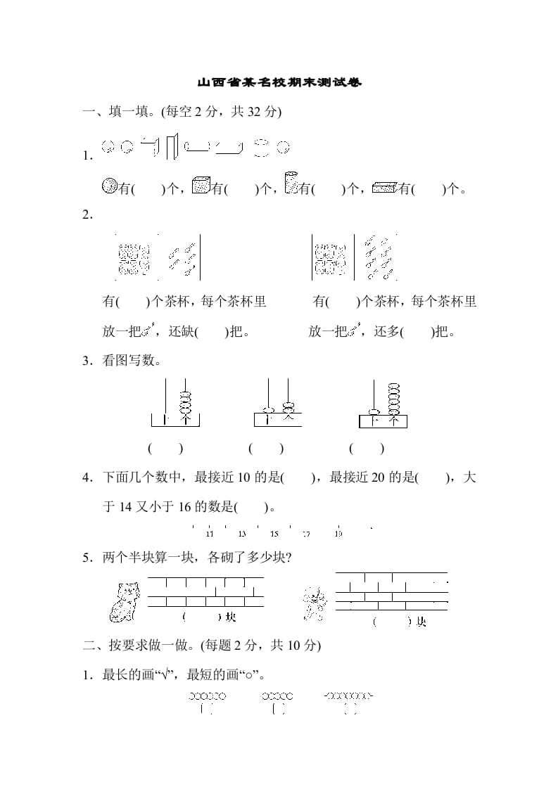 图片[1]-一年级数学上册山西省某名校期末测试卷（苏教版）-简单街-jiandanjie.com