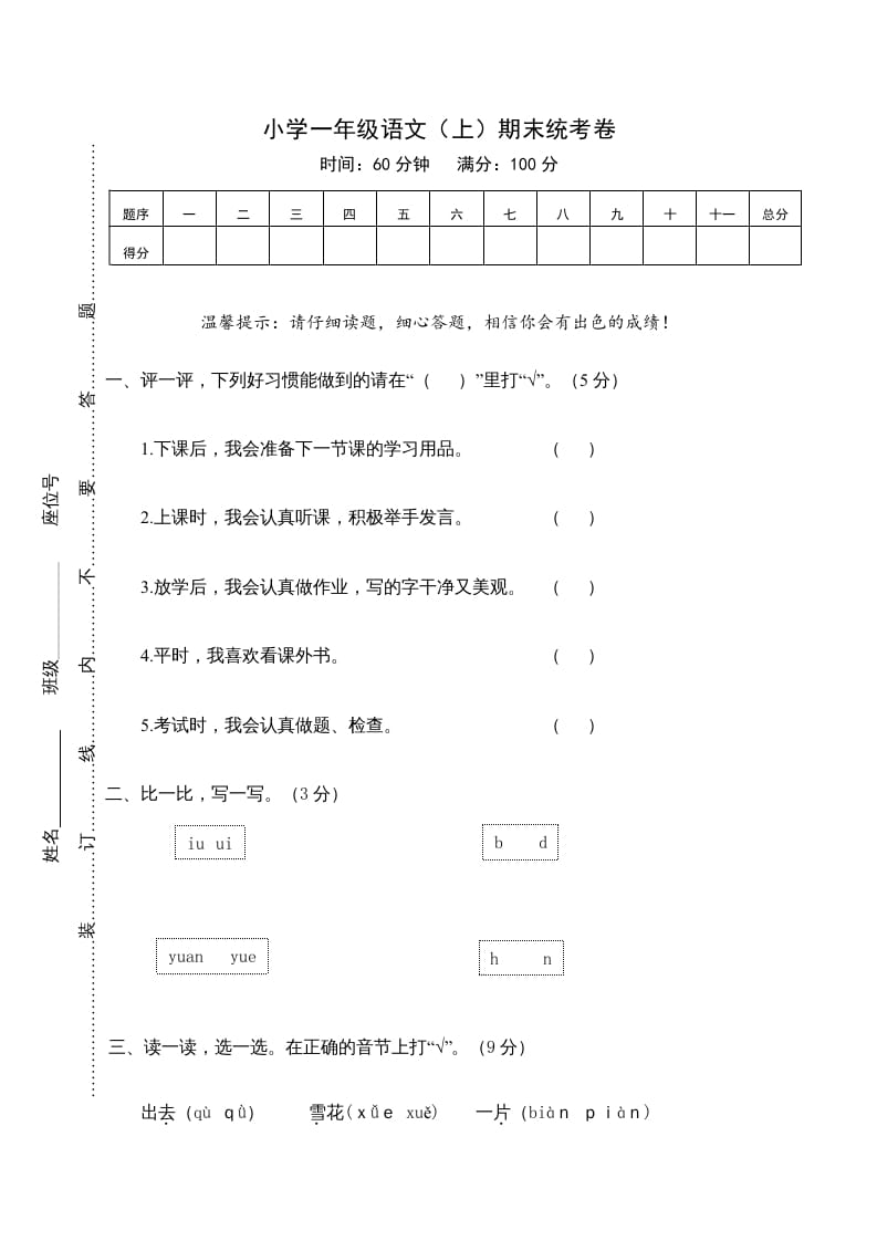 图片[1]-一年级语文上册期末测试(21)（部编版）-简单街-jiandanjie.com