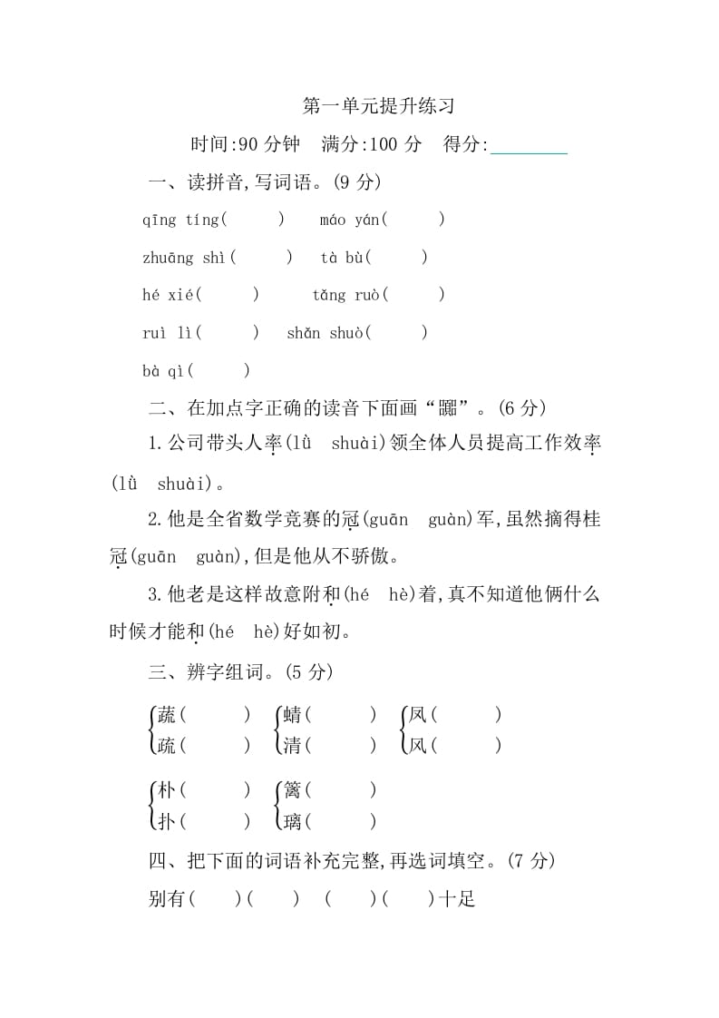 图片[1]-四年级语文下册第一单元提升练习-简单街-jiandanjie.com