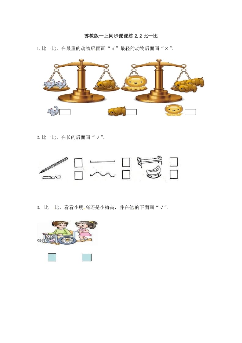 图片[1]-一年级数学上册2.2比一比-（苏教版）-简单街-jiandanjie.com