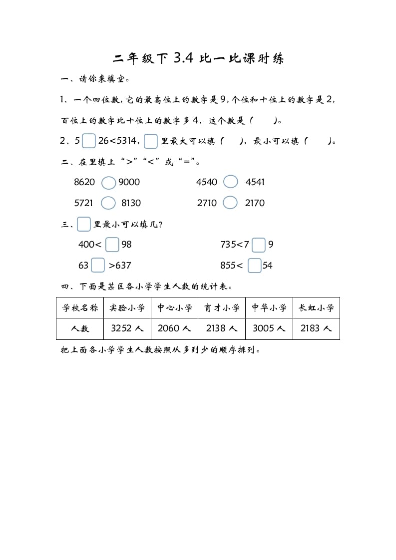 图片[1]-二年级数学下册3.4比一比-简单街-jiandanjie.com