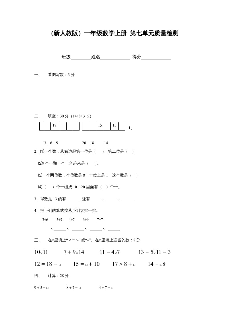 图片[1]-一年级数学上册第七单元质量检测（人教版）-简单街-jiandanjie.com