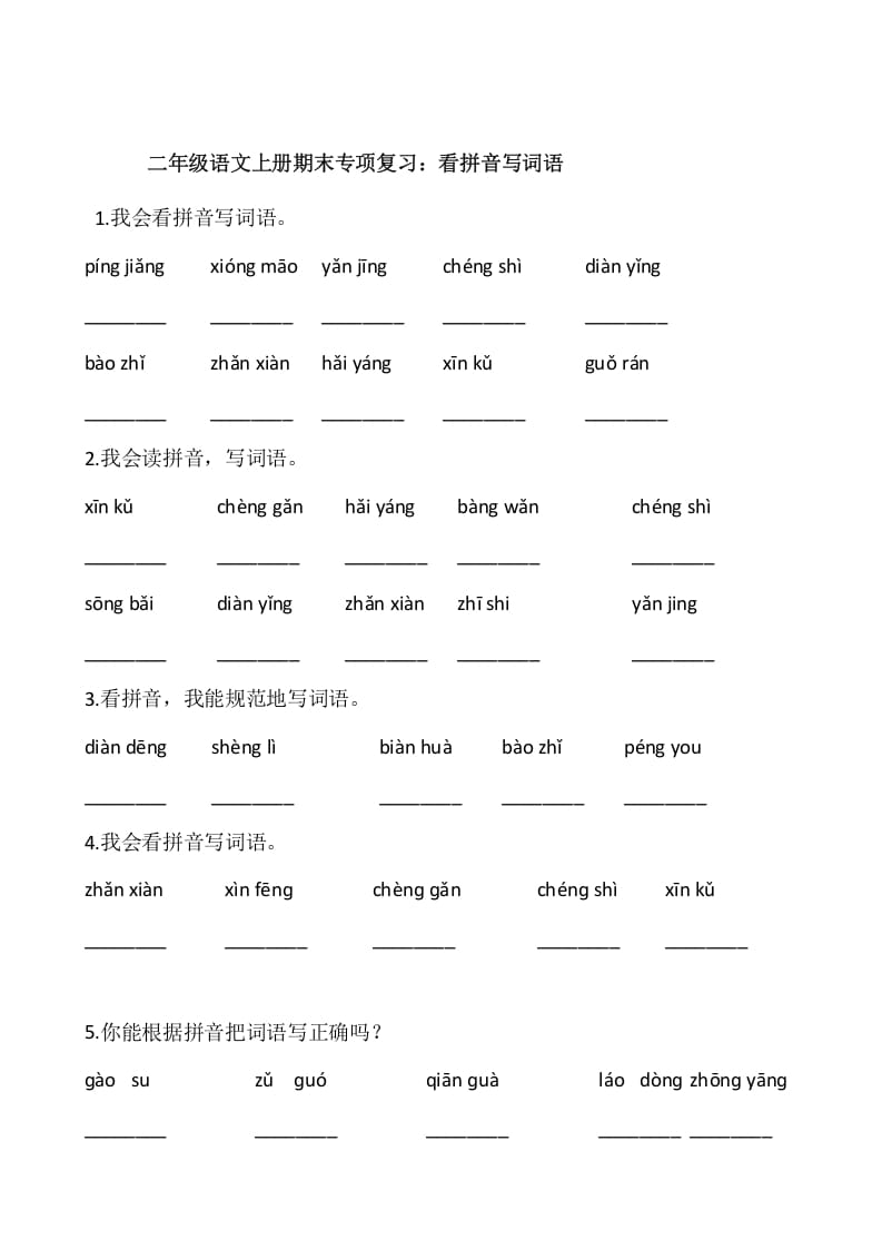 图片[1]-二年级语文上册2、看拼音写词语（10页）（部编）-简单街-jiandanjie.com