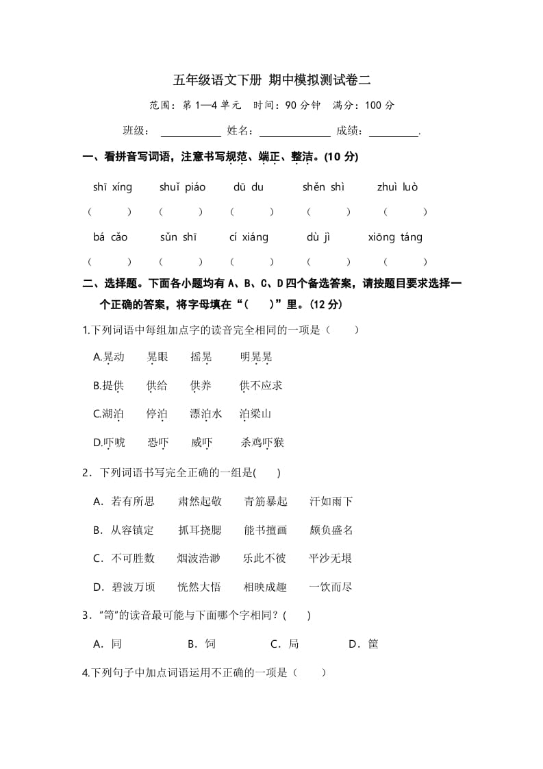 图片[1]-五年级数学下册语文期中模拟测试卷二-简单街-jiandanjie.com