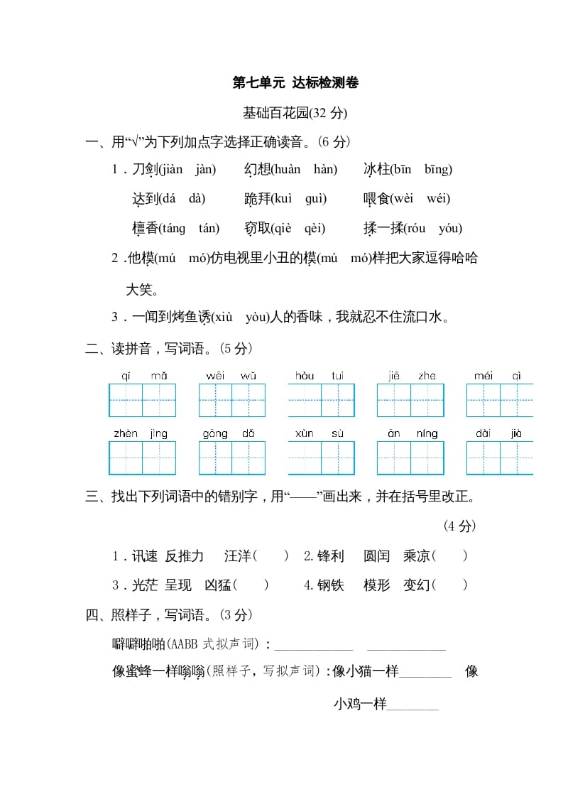 图片[1]-三年级语文下册第七单元达标检测卷-简单街-jiandanjie.com