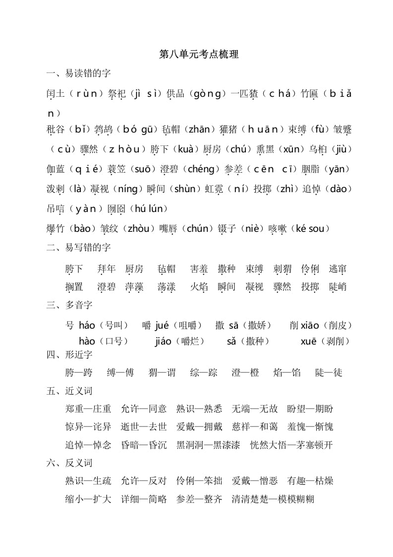 图片[1]-六年级语文上册第八单元考点梳理（部编版）-简单街-jiandanjie.com