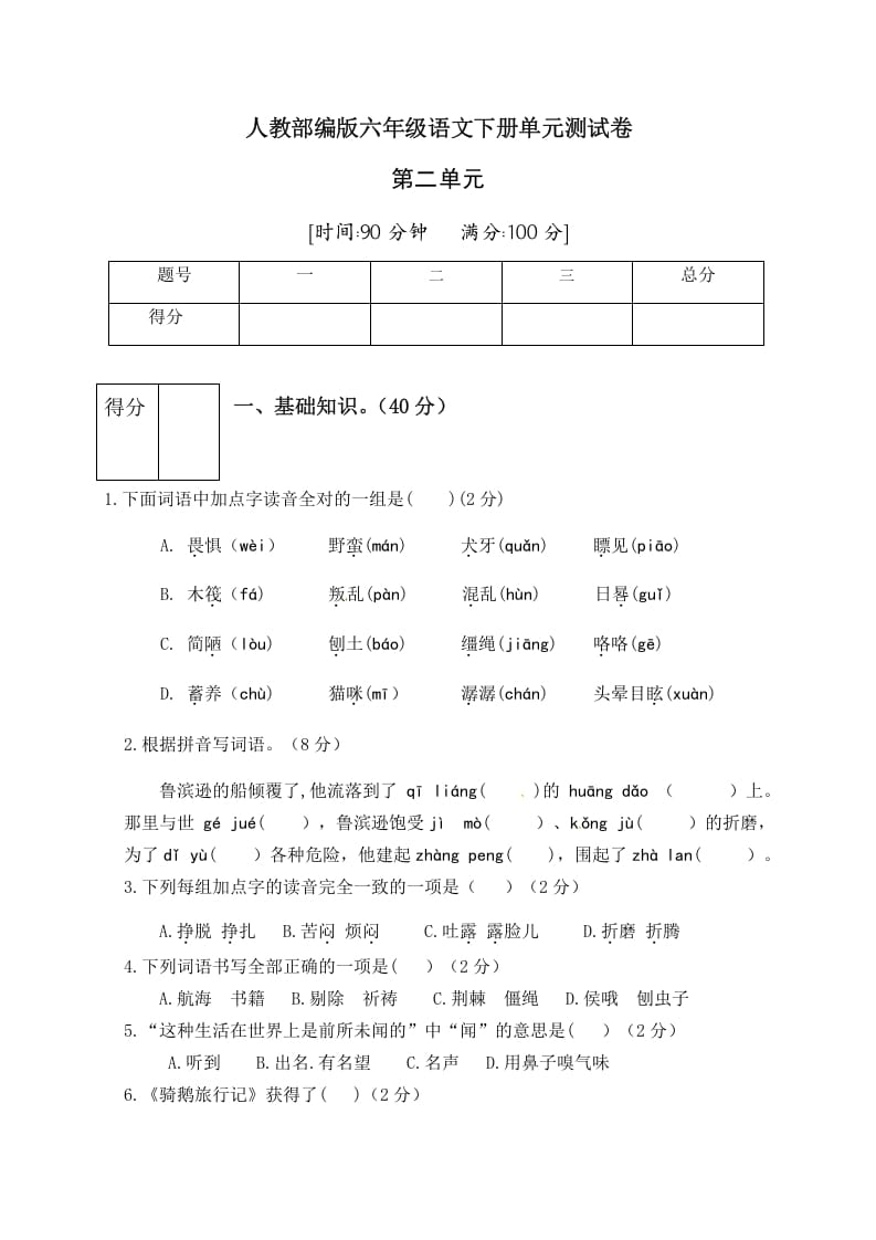 图片[1]-六年级语文下册人教部编版第2单元测试卷1（有答案）-简单街-jiandanjie.com